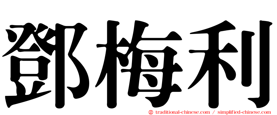 鄧梅利