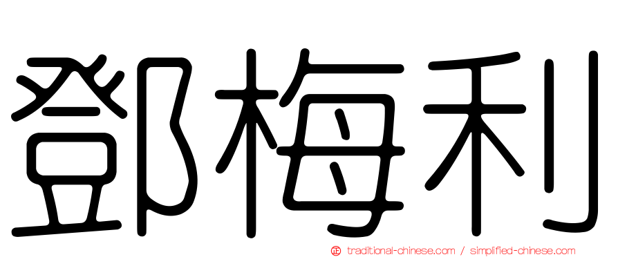 鄧梅利