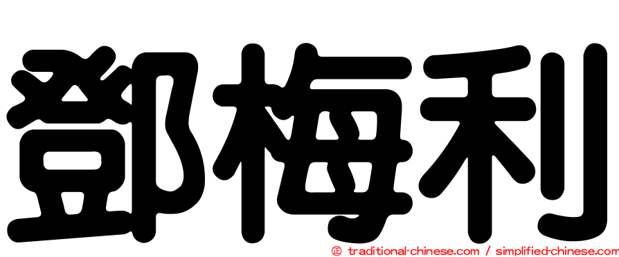 鄧梅利