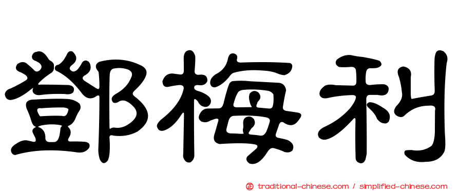 鄧梅利