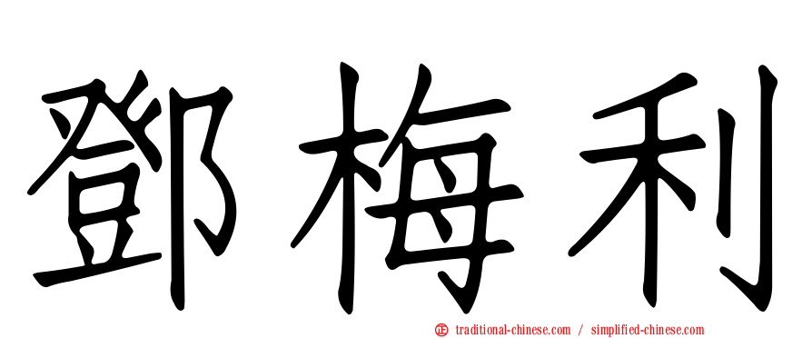 鄧梅利