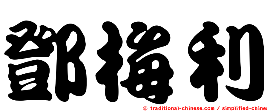 鄧梅利