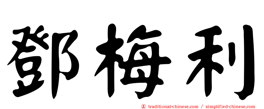 鄧梅利