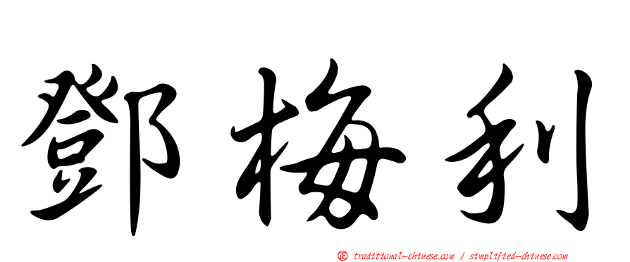鄧梅利
