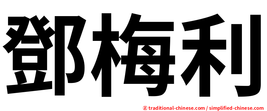 鄧梅利