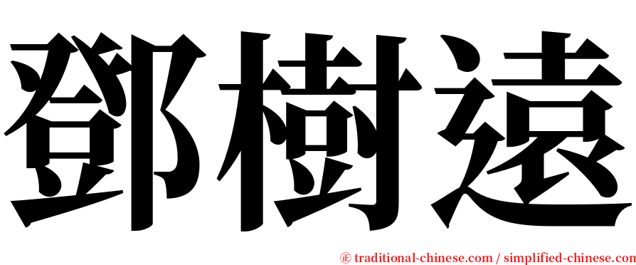 鄧樹遠 serif font