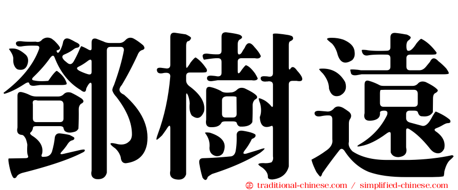 鄧樹遠