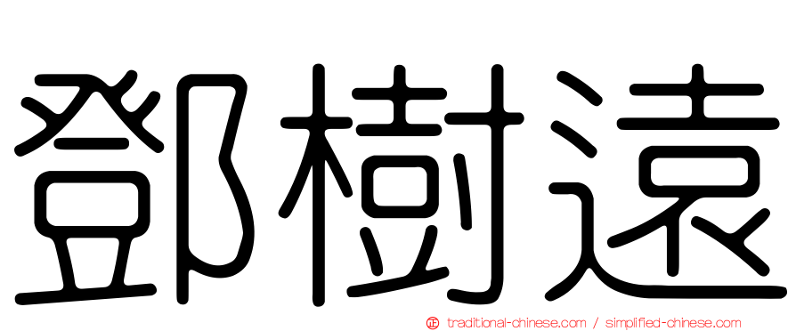 鄧樹遠
