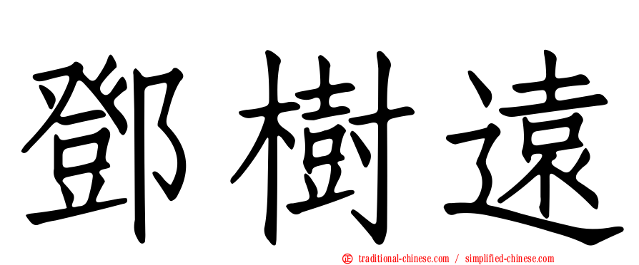 鄧樹遠