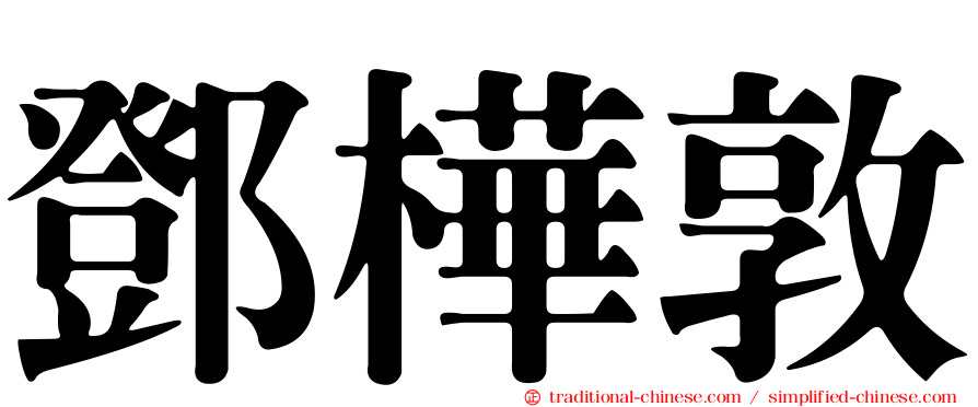 鄧樺敦