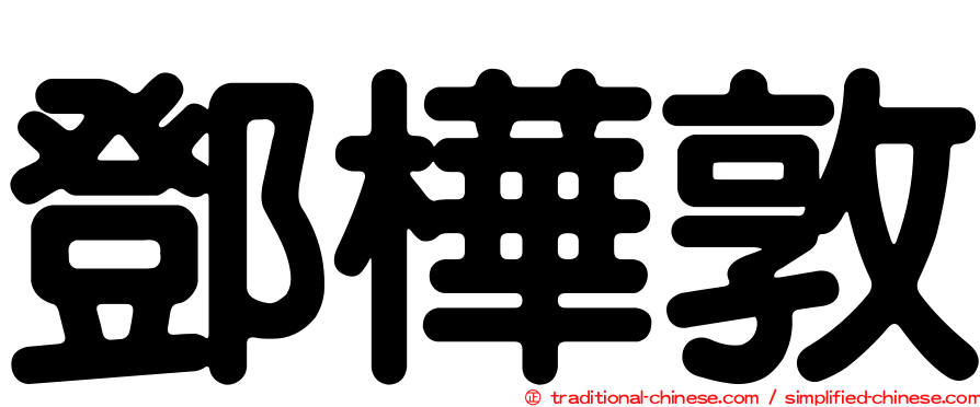 鄧樺敦