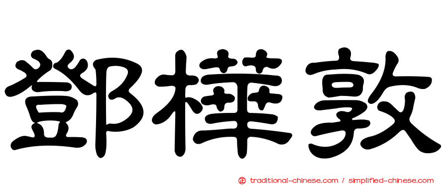 鄧樺敦