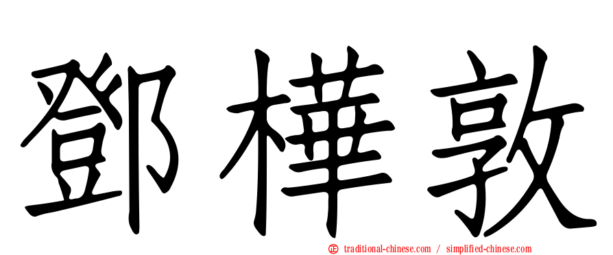 鄧樺敦