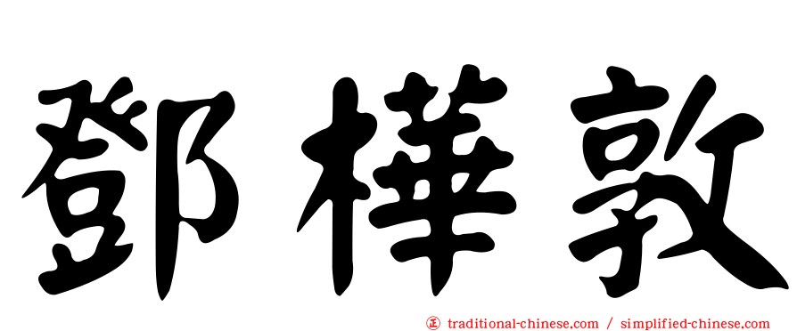 鄧樺敦