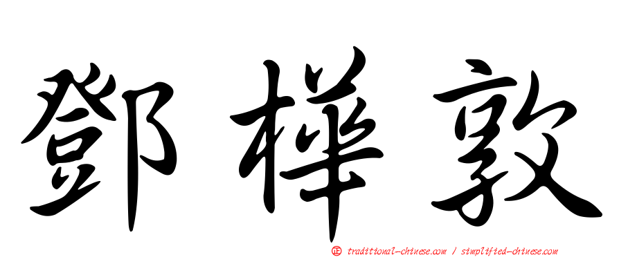 鄧樺敦