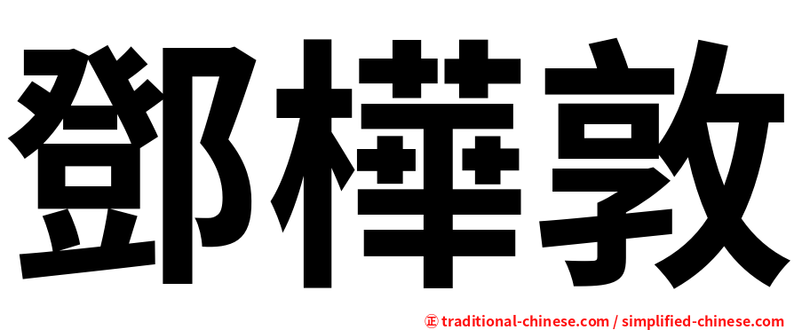 鄧樺敦