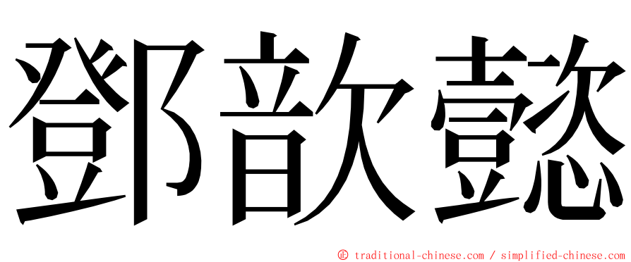 鄧歆懿 ming font