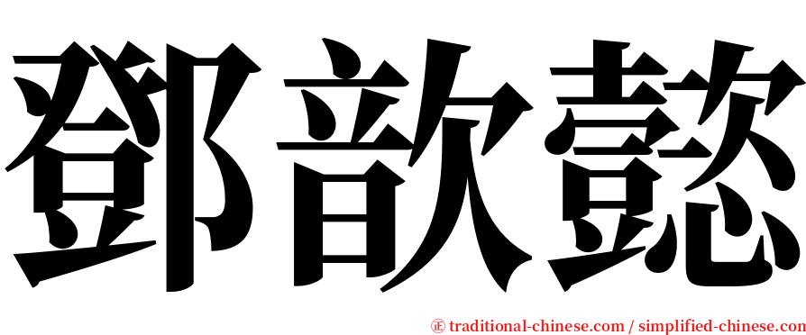 鄧歆懿 serif font
