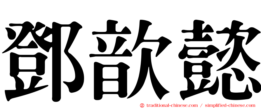 鄧歆懿