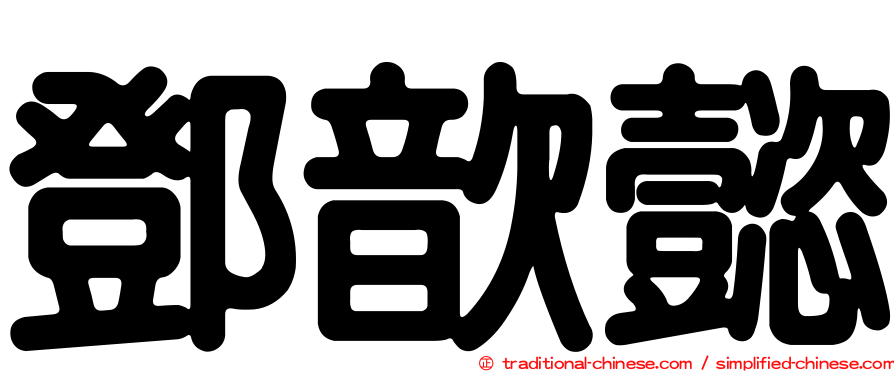 鄧歆懿