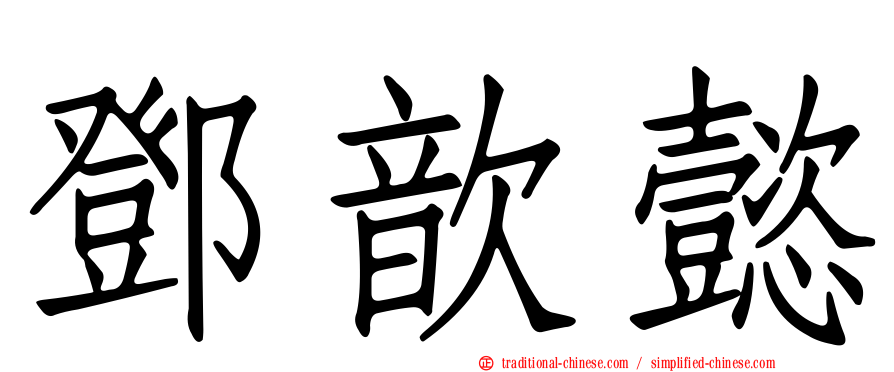 鄧歆懿