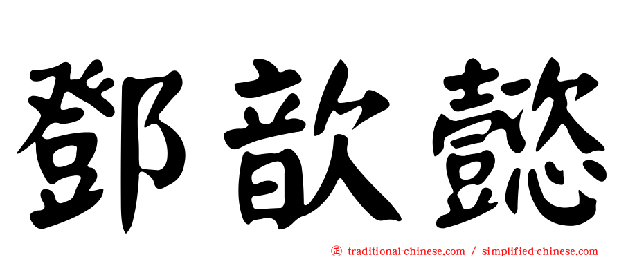 鄧歆懿