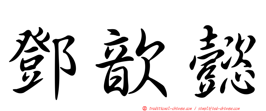 鄧歆懿