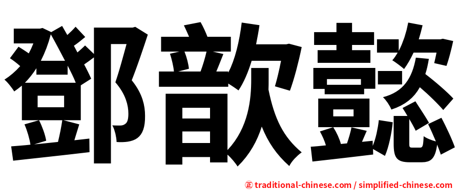 鄧歆懿
