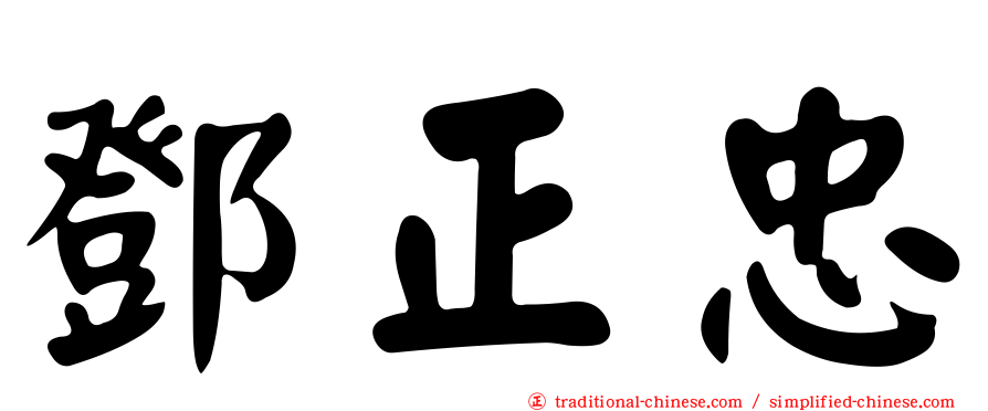 鄧正忠
