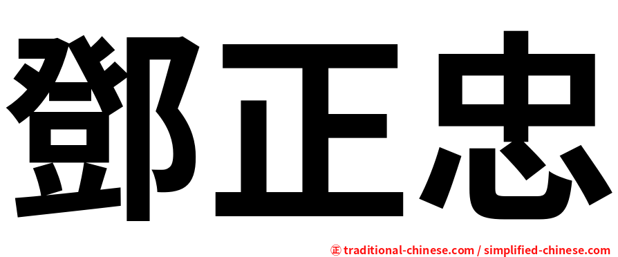 鄧正忠