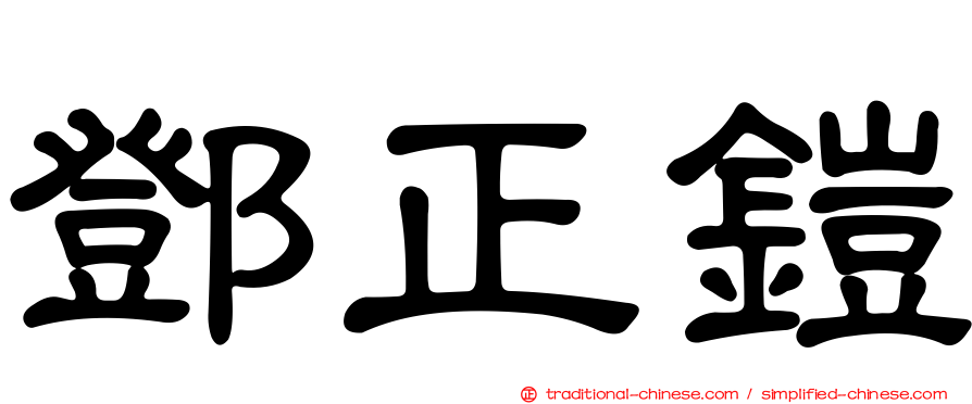鄧正鎧