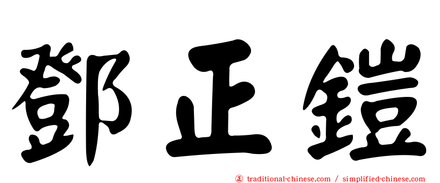 鄧正鎧