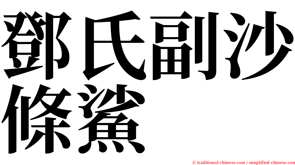 鄧氏副沙條鯊 serif font