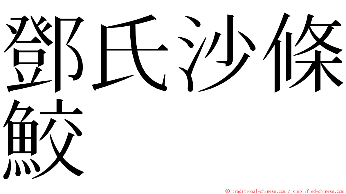 鄧氏沙條鮫 ming font