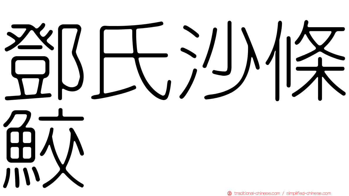 鄧氏沙條鮫