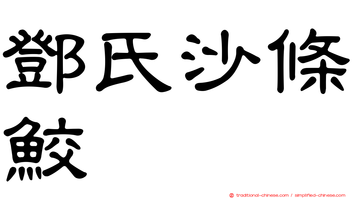 鄧氏沙條鮫