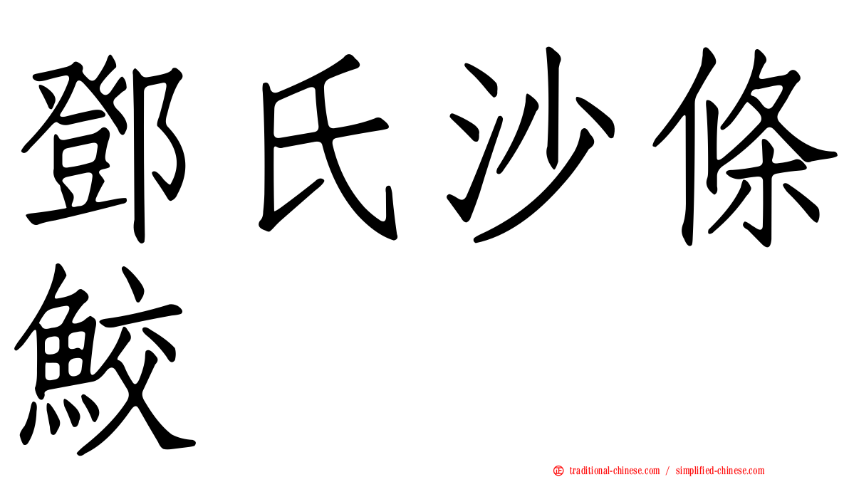 鄧氏沙條鮫