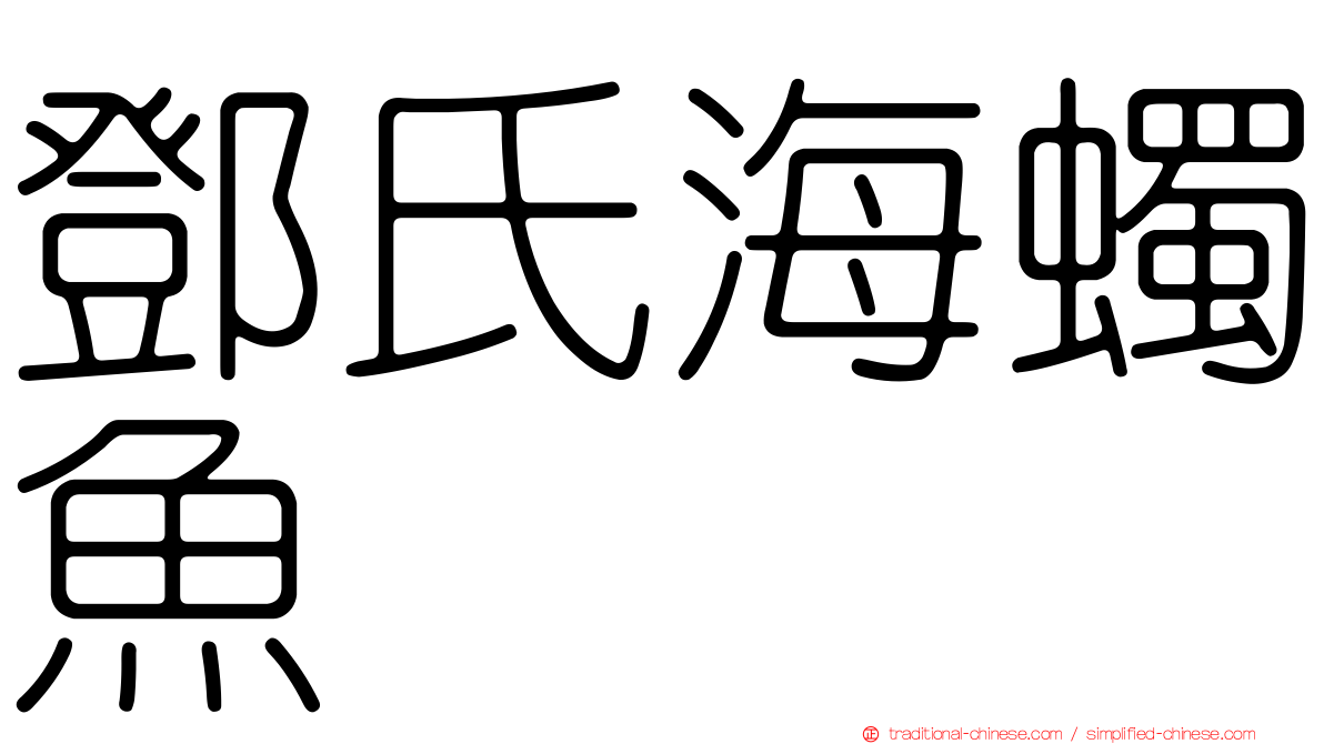 鄧氏海蠋魚
