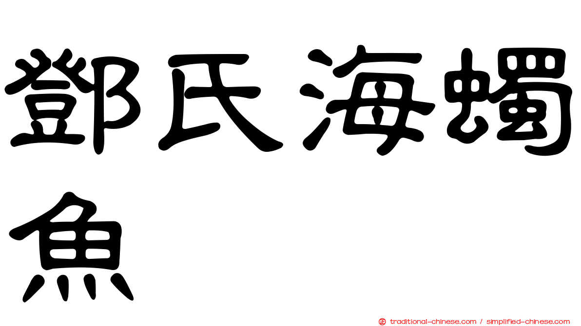 鄧氏海蠋魚