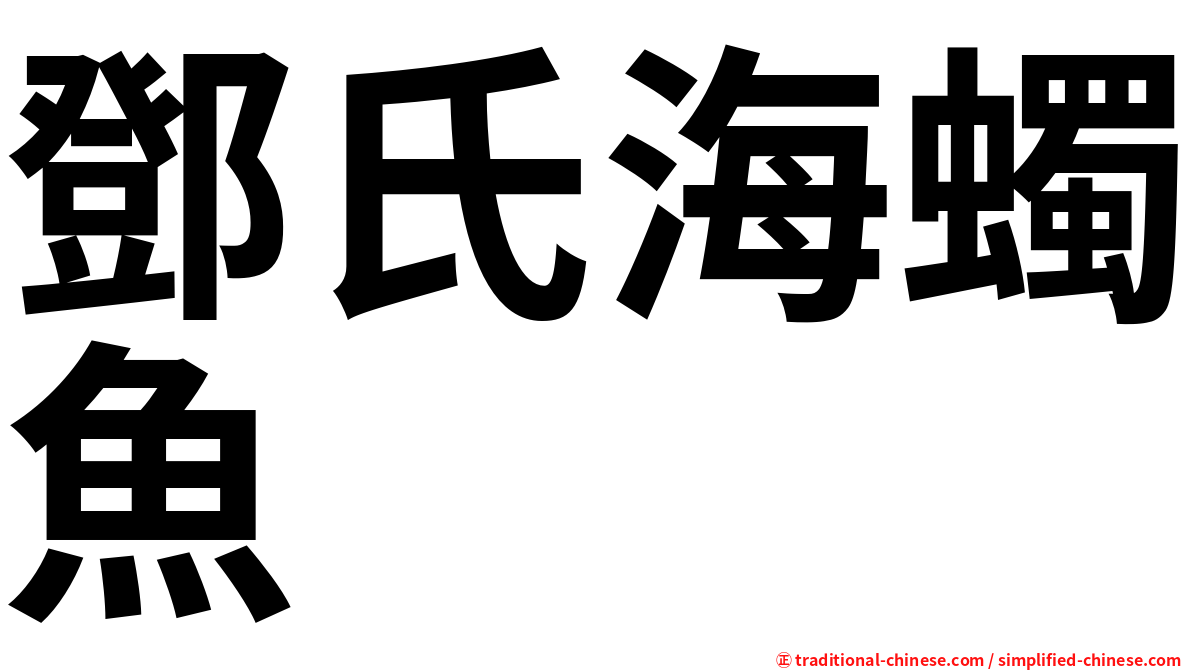 鄧氏海蠋魚