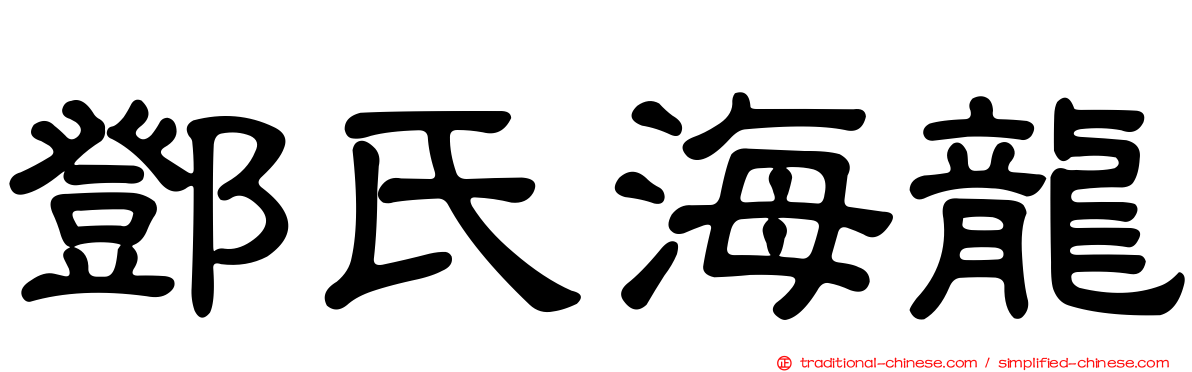 鄧氏海龍