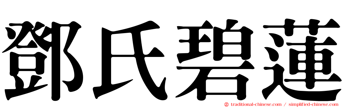 鄧氏碧蓮