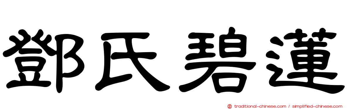 鄧氏碧蓮