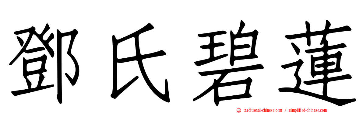 鄧氏碧蓮