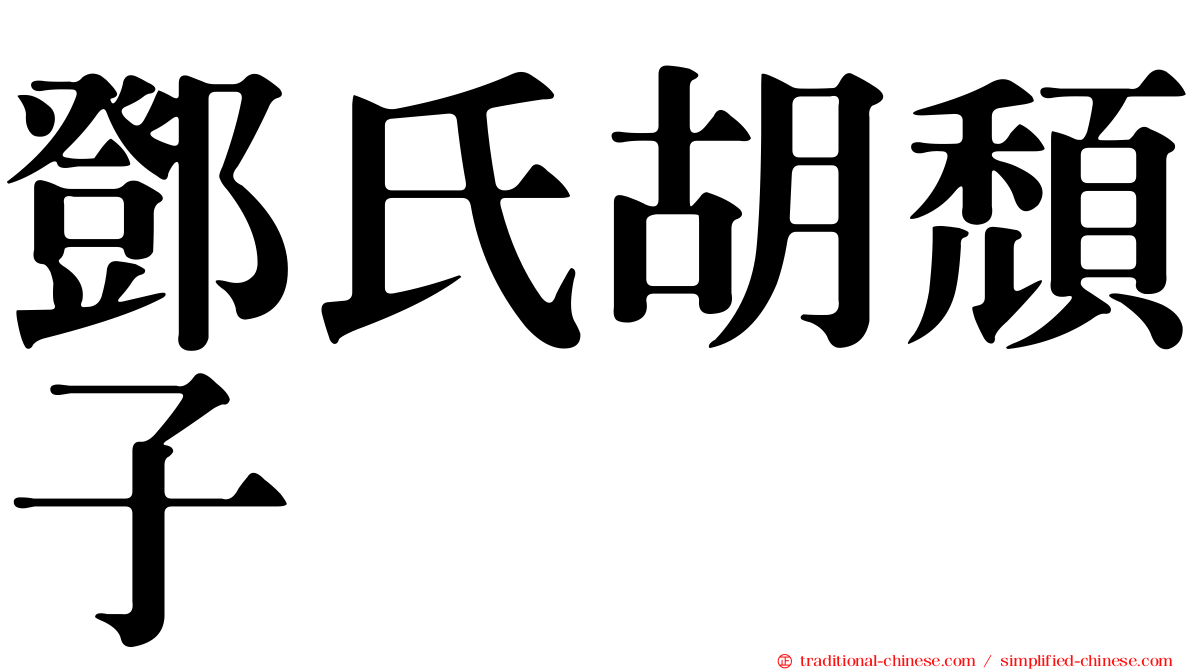 鄧氏胡頹子