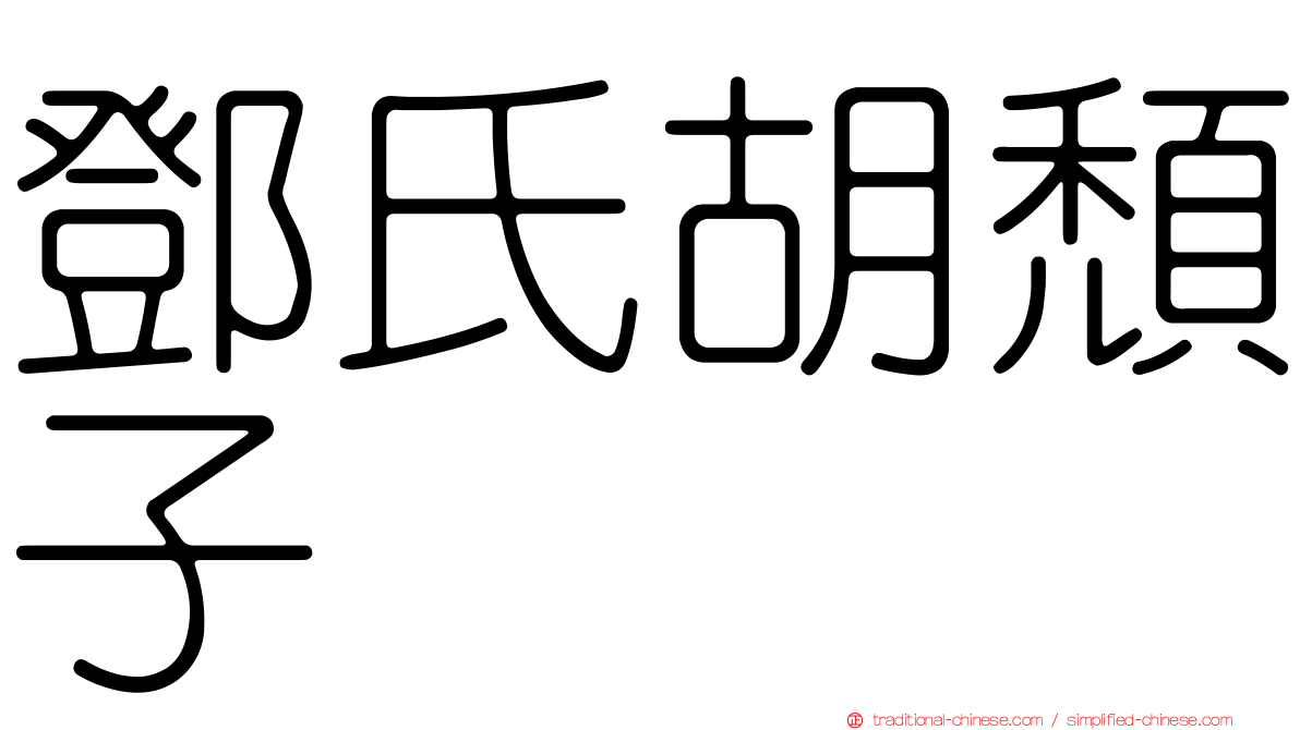 鄧氏胡頹子