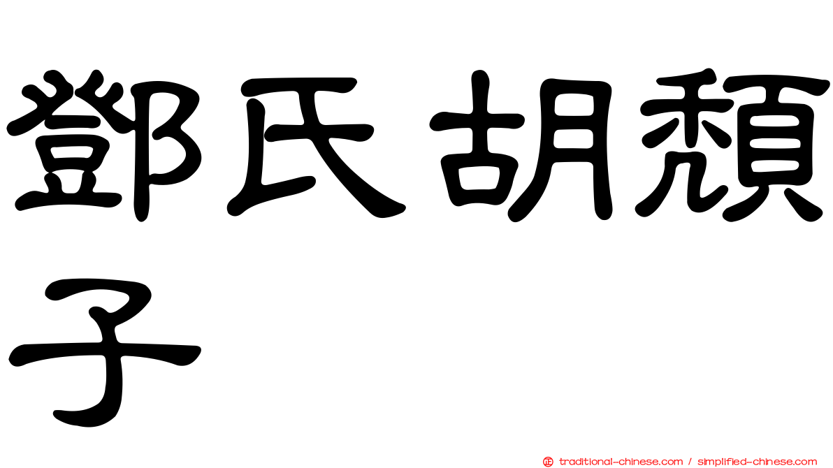 鄧氏胡頹子