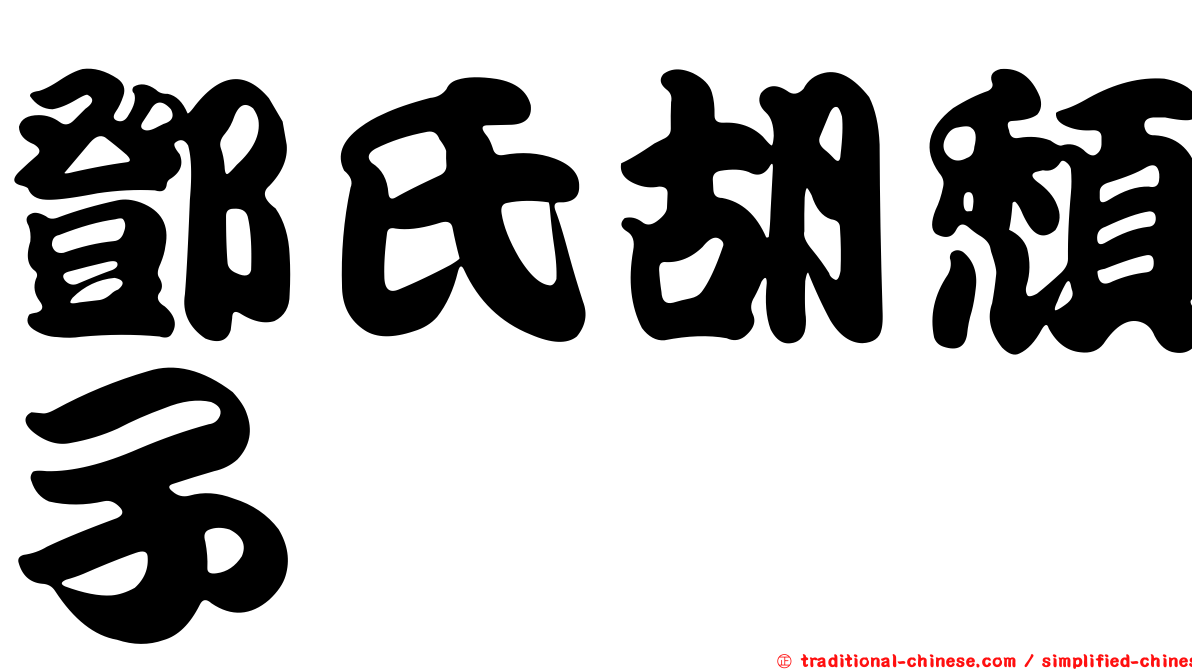 鄧氏胡頹子