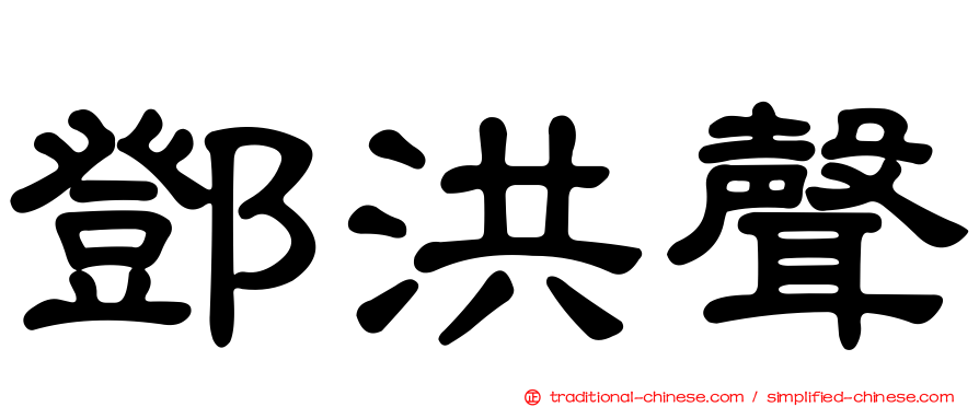 鄧洪聲