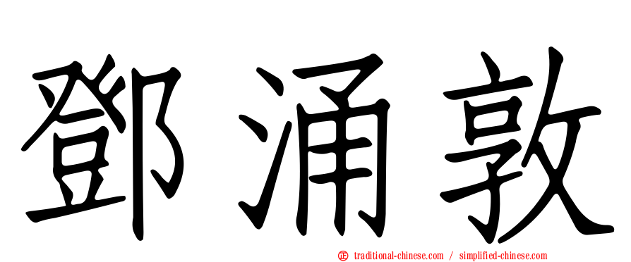 鄧涌敦
